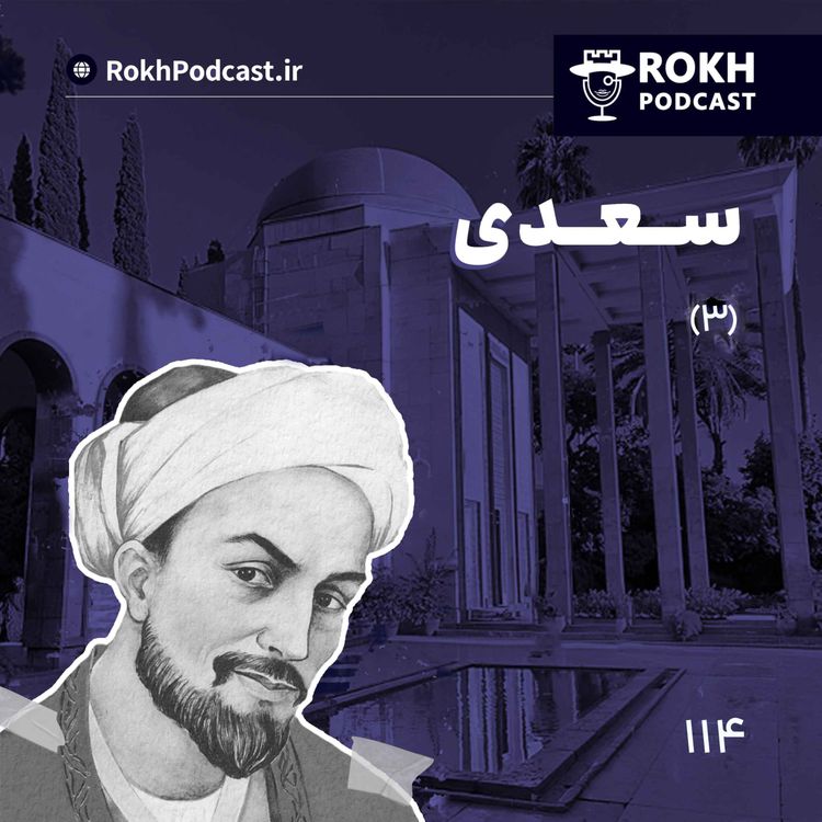 cover art for داستان زندگی سعدی قسمت سوم