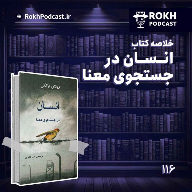 cover art for خلاصه کتاب انسان در جستجوی معنا