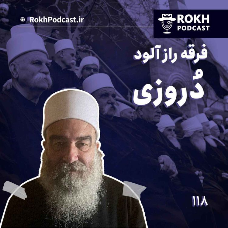 cover art for داستان فرقه رازآلود دروزی