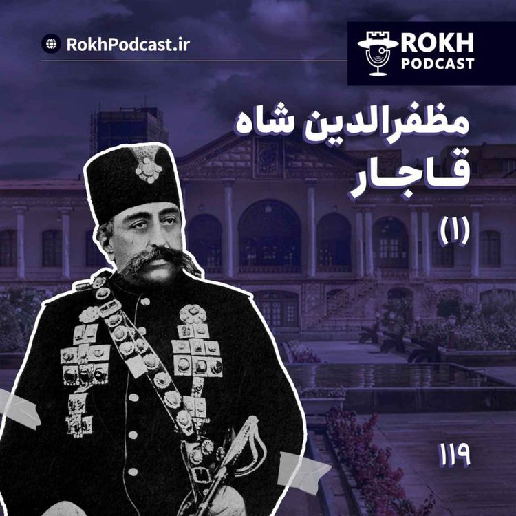 cover art for داستان زندگی مظفرالدین شاه قسمت اول