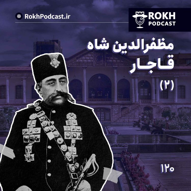cover art for داستان زندگی مظفرالدین شاه قسمت دوم