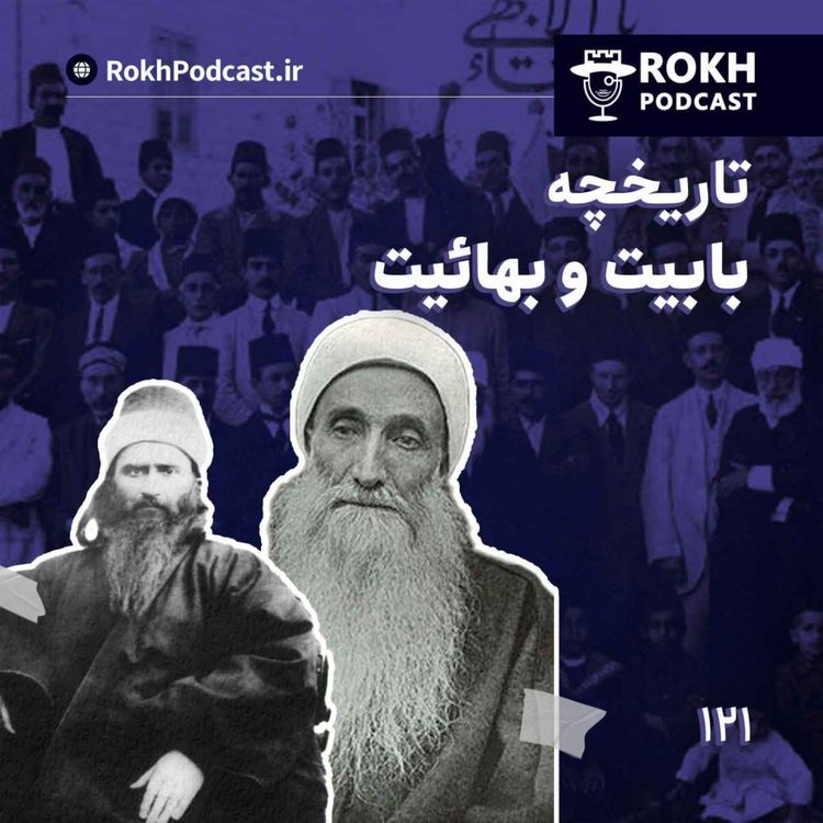 cover art for تاریخچه شیخیه، بابیت و بهائیت