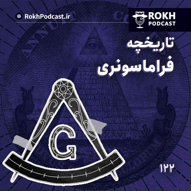 cover art for تاریخچه فراماسونری در ایران و جهان