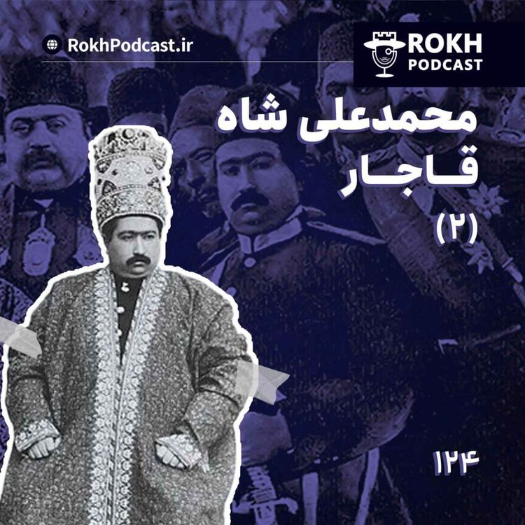 cover art for داستان زندگی محمدعلی شاه قسمت دوم