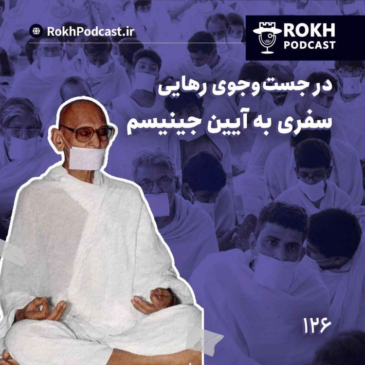 cover art for درجستجوی رهایی، سفری به آیین جین