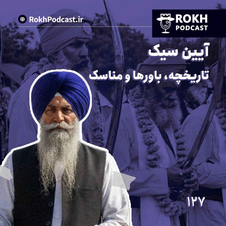 cover art for آیین سیک : تاریخچه، باورها و مناسک