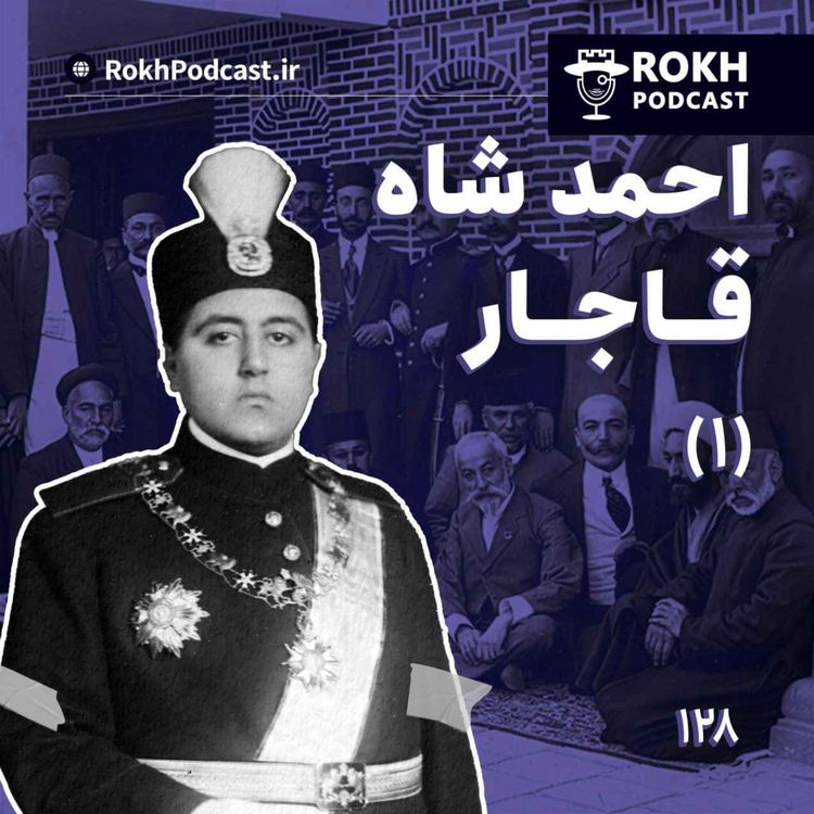 cover art for داستان زندگی احمدشاه قسمت اول