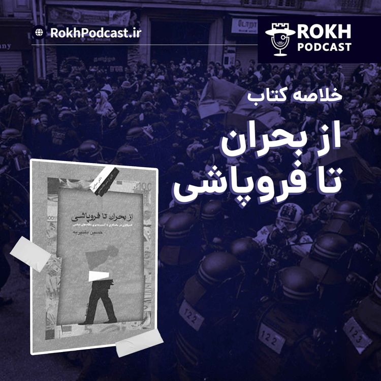 cover art for اپیزود ویژه : خلاصه کتاب از بحران تا فروپاشی