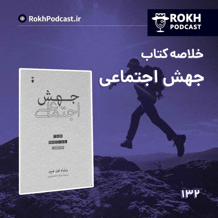 cover art for خلاصه کتاب جهش اجتماعی قسمت اول