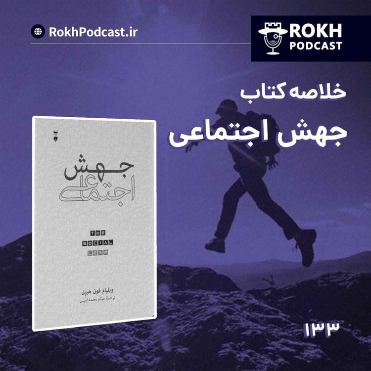 cover art for خلاصه کتاب جهش اجتماعی قسمت دوم