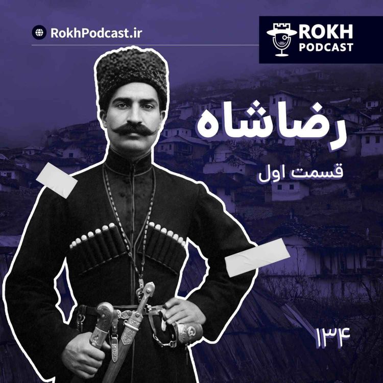 cover art for داستان زندگی رضاشاه قسمت اول