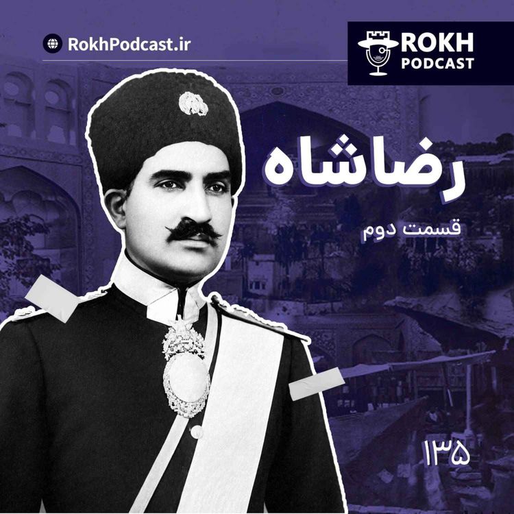 cover art for داستان زندگی رضاشاه قسمت دوم