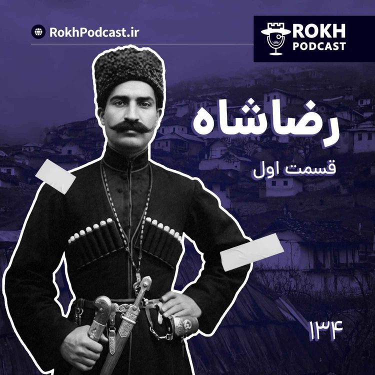 cover art for داستان زندگی رضاشاه قسمت اول