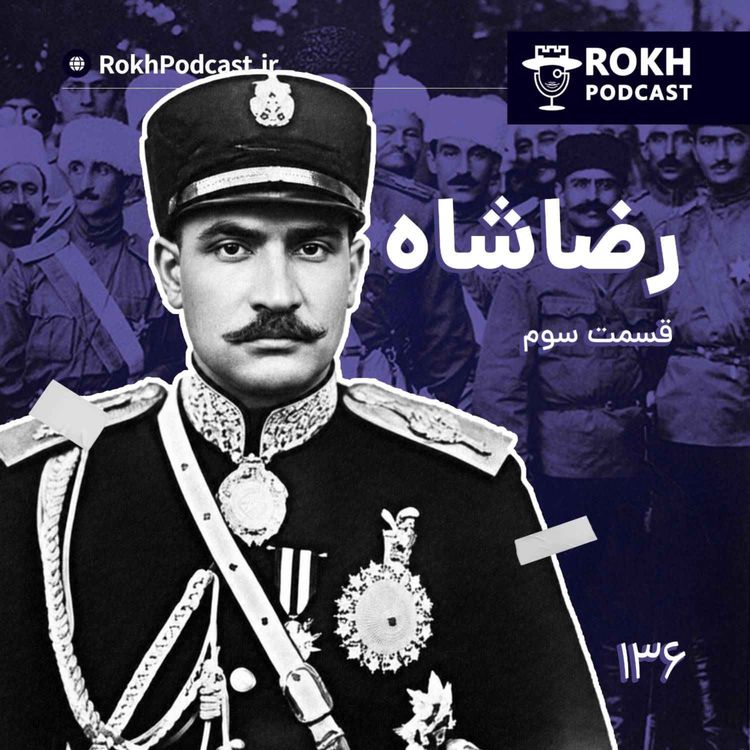 cover art for داستان زندگی رضاشاه قسمت سوم