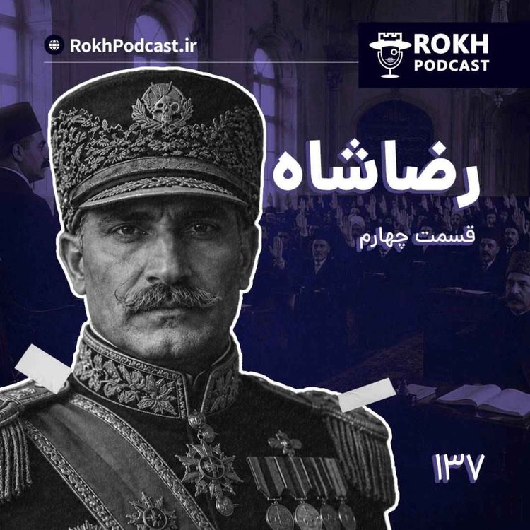 cover art for داستان زندگی رضاشاه قسمت چهارم