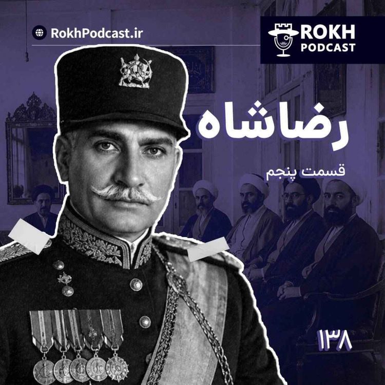 cover art for داستان زندگی رضاشاه قسمت پنجم