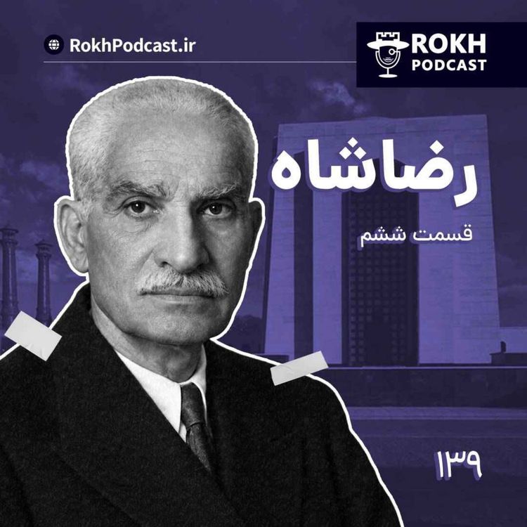 cover art for داستان زندگی رضاشاه قسمت ششم