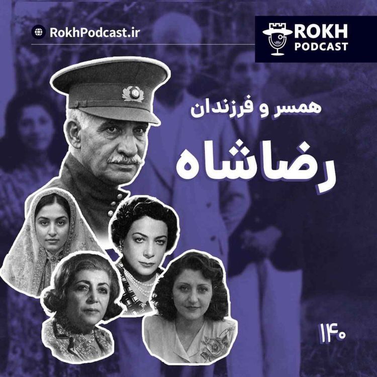 cover art for همسران و فرزندان رضاشاه