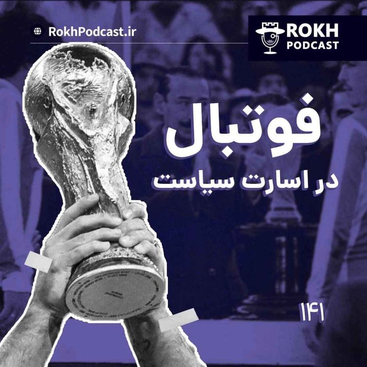 cover art for اپیزود ویژه جام جهانی، فوتبال در اسارت سیاست