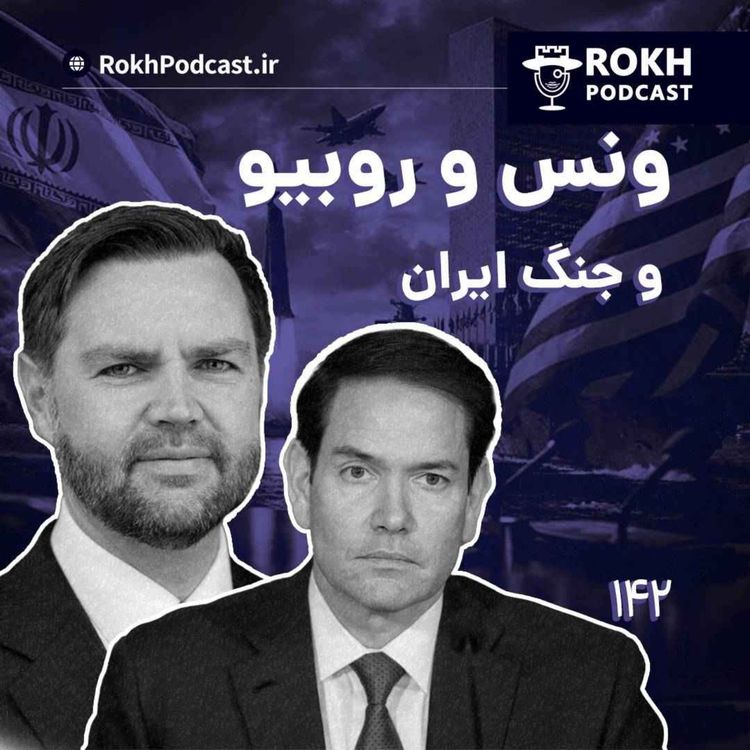 cover art for ونس و روبیو و جنگ ایران