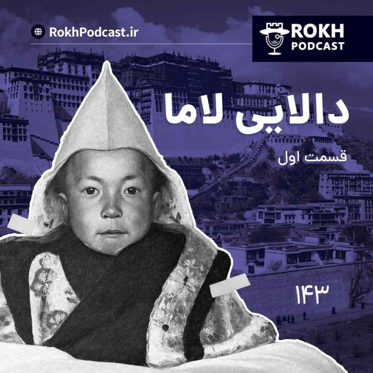 cover art for داستان زندگی دالایی لاما قسمت اول