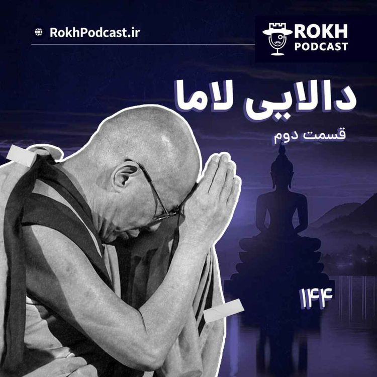 cover art for داستان زندگی دالایی لاما قسمت دوم