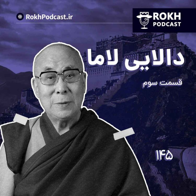 cover art for داستان زندگی دالایی لاما قسمت سوم