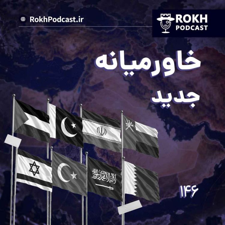 cover art for خاورمیانه جدید، پیمان ابراهیم و مکه 
