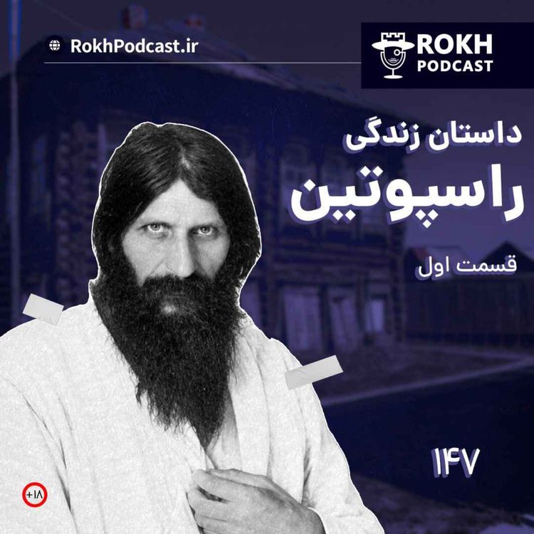 cover art for داستان زندگی راسپوتین قسمت اول