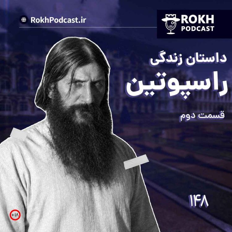 cover art for داستان زندگی راسپوتین قسمت دوم