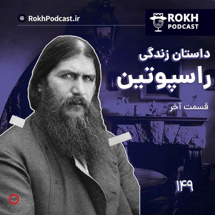 cover art for داستان زندگی راسپوتین قسمت سوم