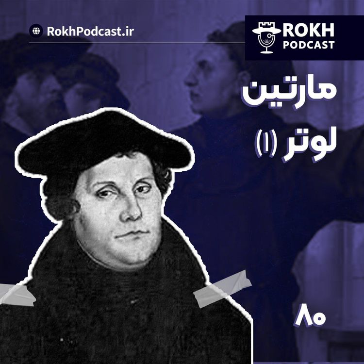 cover art for داستان زندگی مارتین لوتر (1)