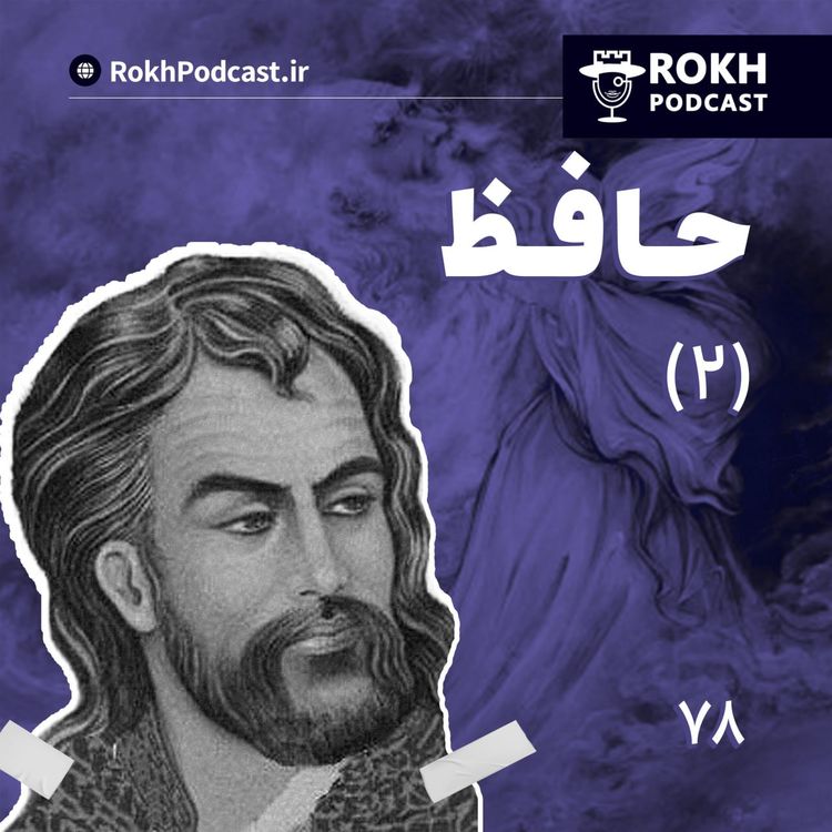 cover art for داستان زندگی حافظ (2)