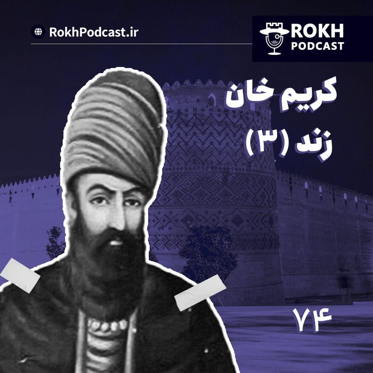 cover art for داستان زندگی کریم خان زند (3)