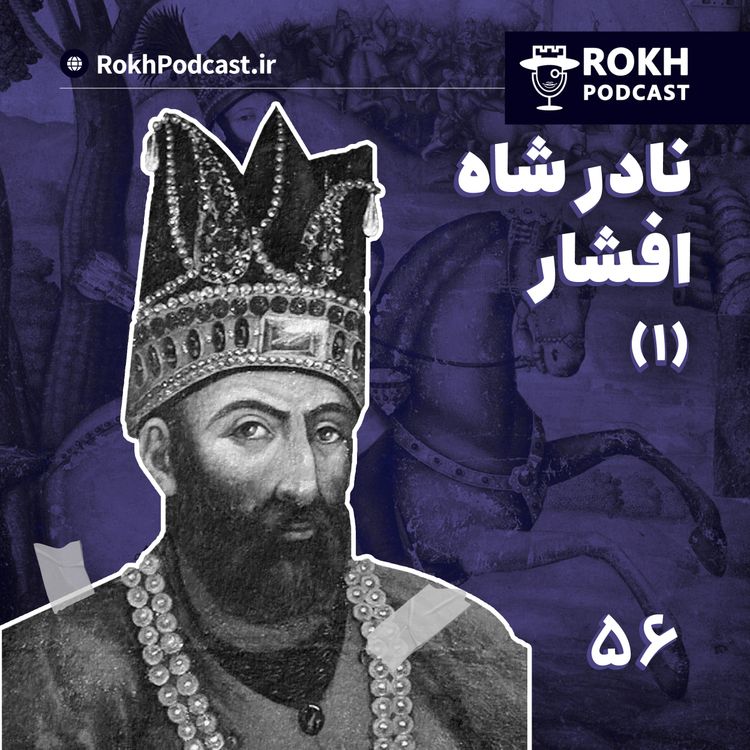 cover art for جهانگشای شرق |  داستان زندگی نادرشاه (1)