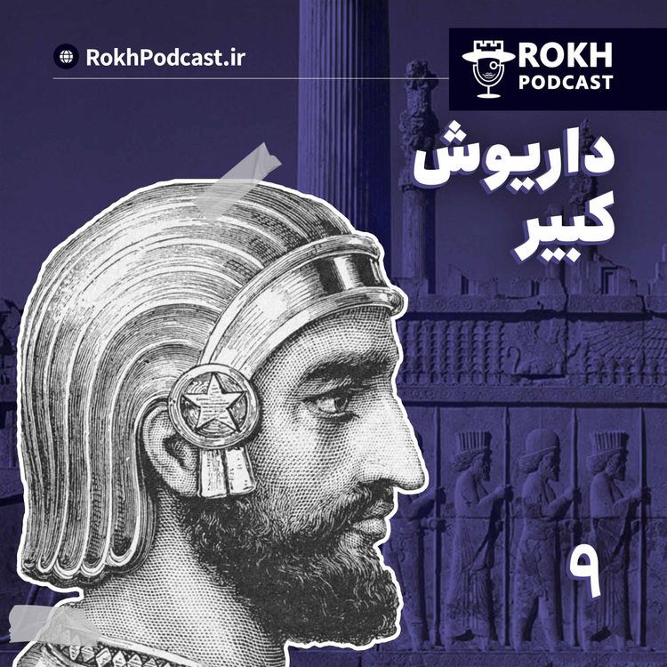 cover art for شهنشاه | داستان زندگی داریوش هخامنش