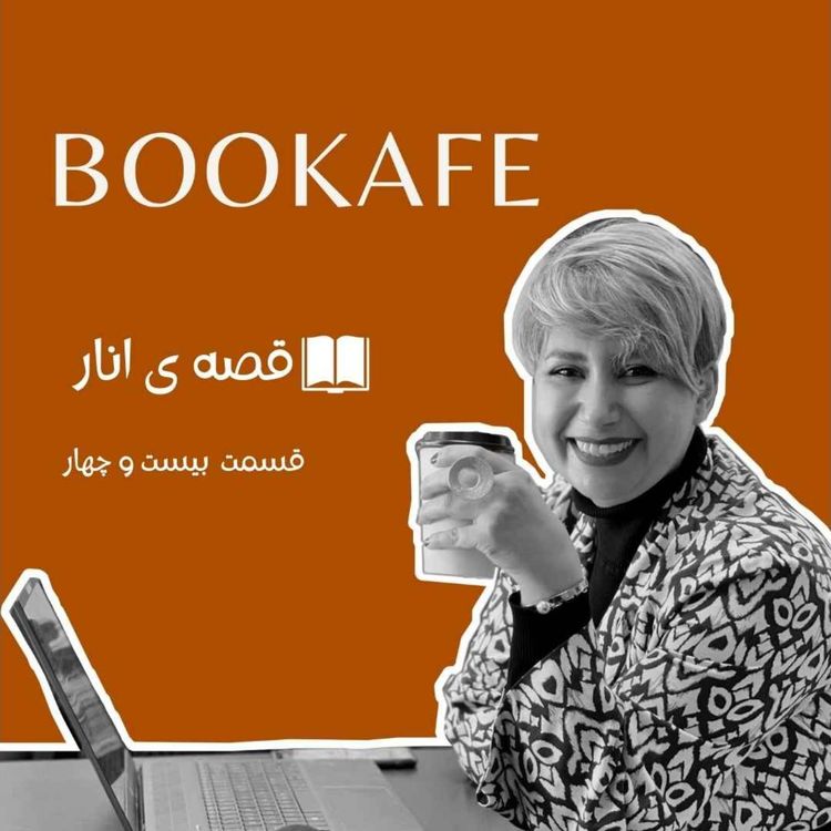 cover art for اپیزود بیست و چهار - قصه انار - تنظیم تساوی حقوق زنان جامعه با مدیریت مرجان جان و مامان