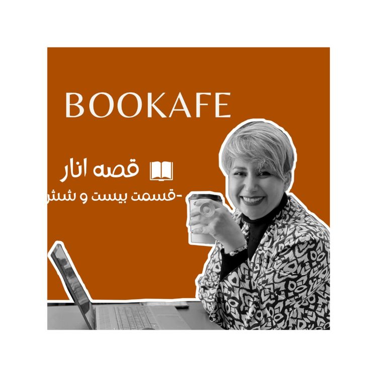cover art for اپیزود بیست و شش -قصه انار -  رفتن کنسرت ابی، آرزوی بی برو برگرد هر ایرانی