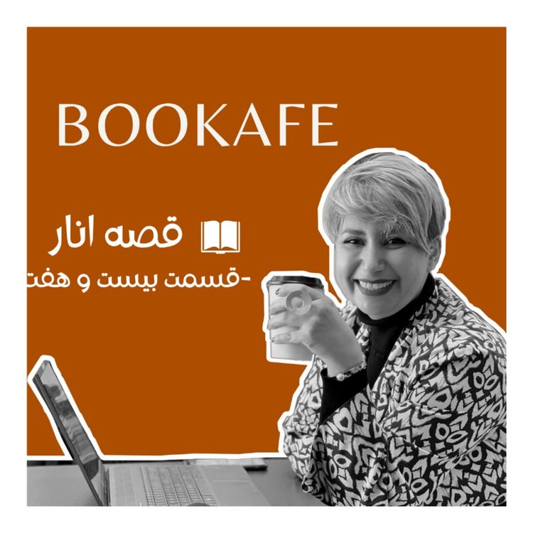 cover art for اپیزود بیست و هفت - قصه انار - خود خود کنسرت ابی