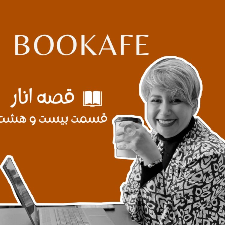 cover art for اپیزود بیست و هشت - قصه انار - ایده ی اتراق در طبیعت