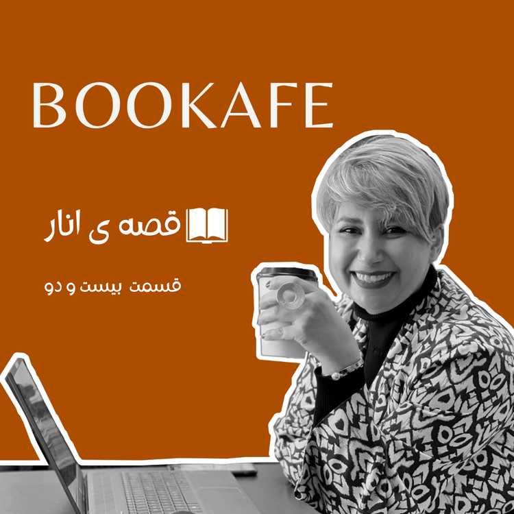 cover art for اپیزود بیست ودو - قصه انار - چگونه ماشین خریدیم