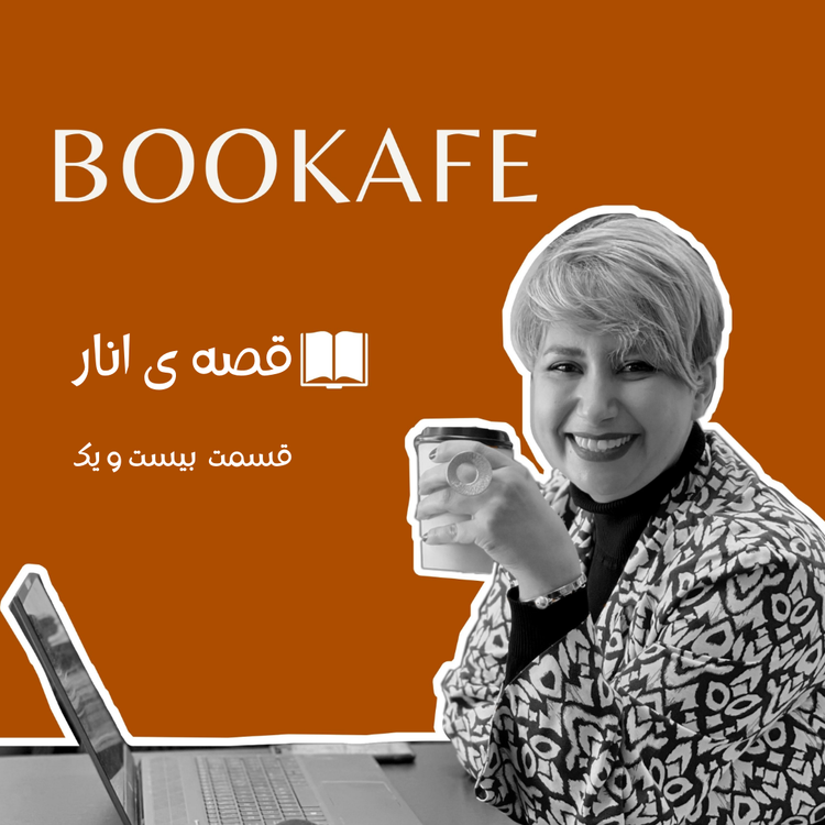 cover art for اپیزود بیست و یک - قصه انار - آنچه دیگران دوست پسر میخوانند