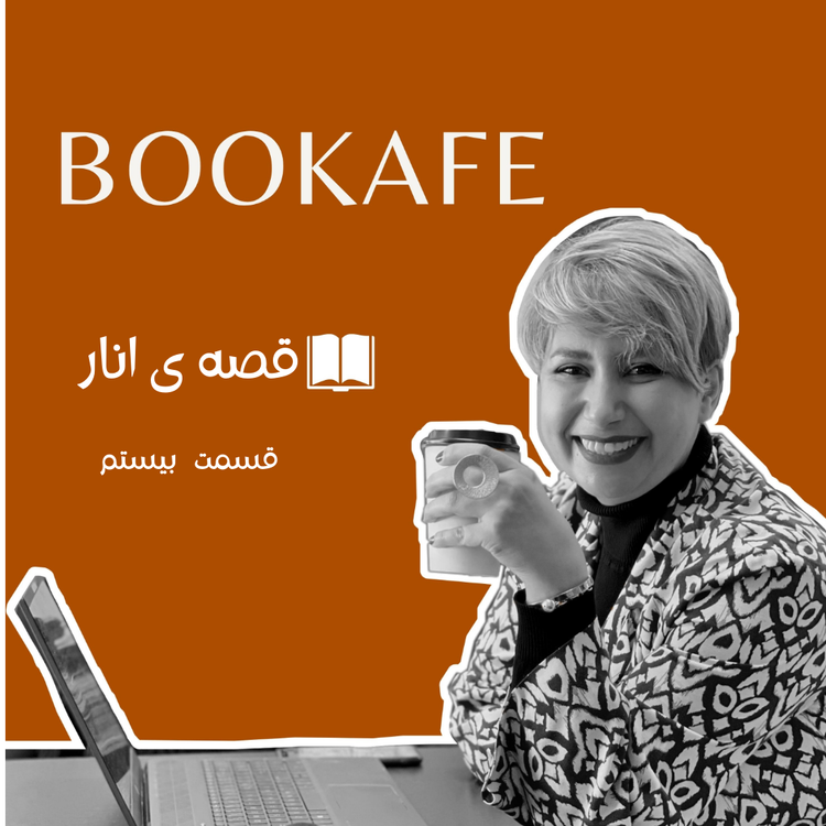 cover art for اپیزود بیستم - قصه انار- مورد مشکوک اکرم خانم