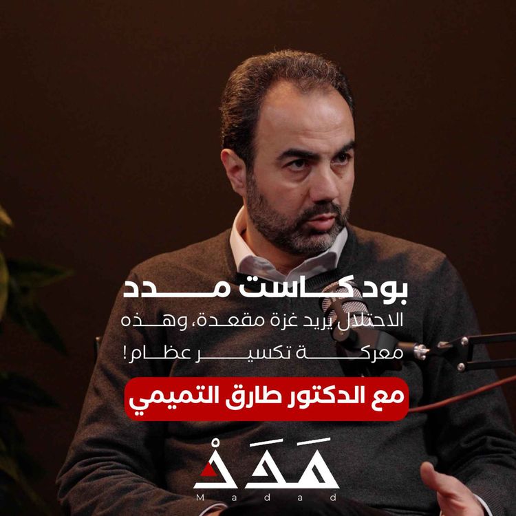 cover art for د. طارق التميمي: الاحتلال يريد غزة مقعدة، وهذه معركة تكسير عظام! | بودكاست مدد