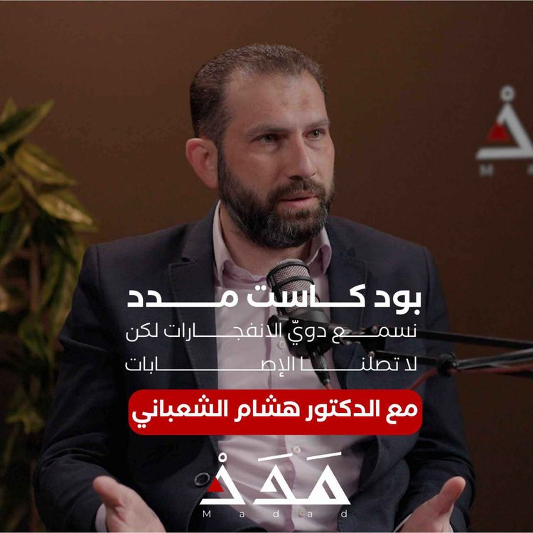 cover art for د. هشام الشعباني: نسمع دويّ الانفجارات لكن لا تصلنا الإصابات | بودكاست مدد