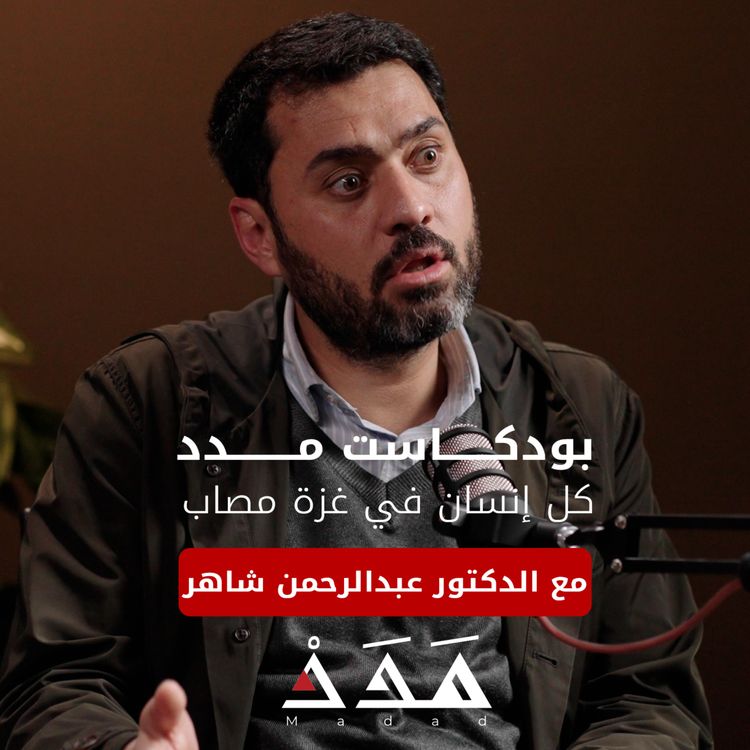 cover art for د. عبد الرحمن شاهر: كل إنسان في غزة مصاب | بودكاست مدد