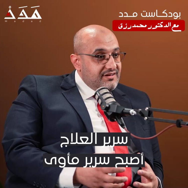 cover art for د. محمد رزق: سرير العلاج أصبح سرير مأوى | بودكاست مدد