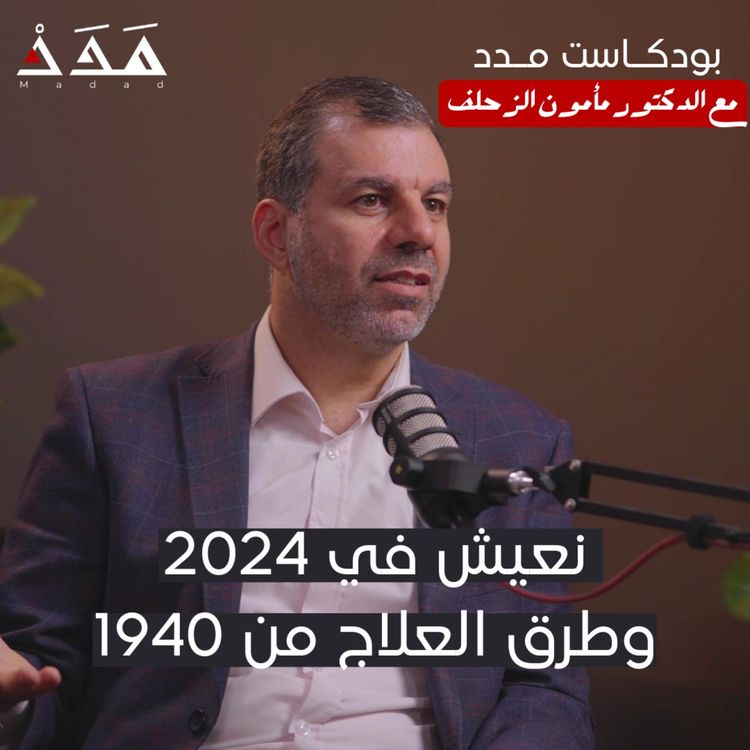 cover art for د. مأمون الزحلف: نعيش في 2024 وطرق العلاج من 1940 | بودكاست مدد