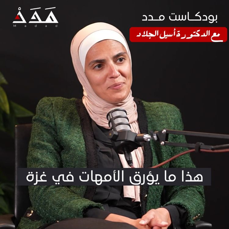 cover art for د. أسيل الجلاد: هذا ما يؤرق الأمهات في غزة | بودكاست مدد