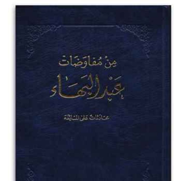 cover art for من مفاوضات عبدالبهاء - محادثات على المائدة - الجزء الأول Some Answered Questions Part 1